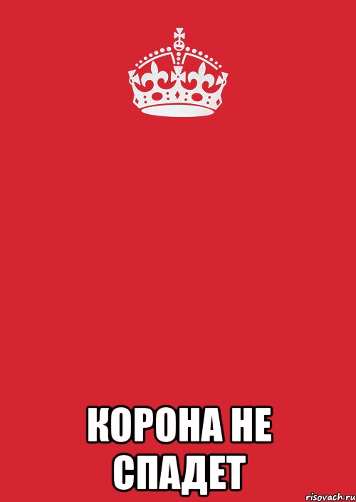  корона не спадет, Комикс Keep Calm 3