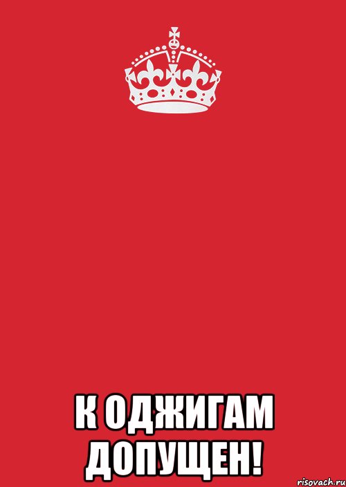  к оджигам допущен!, Комикс Keep Calm 3