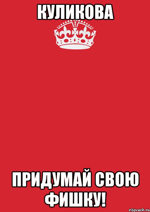 куликова придумай свою фишку!, Комикс Keep Calm 3