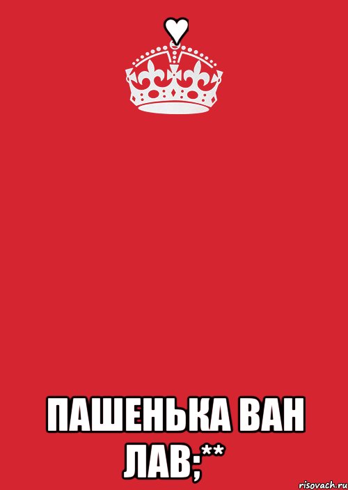 ♥ пашенька ван лав;**, Комикс Keep Calm 3