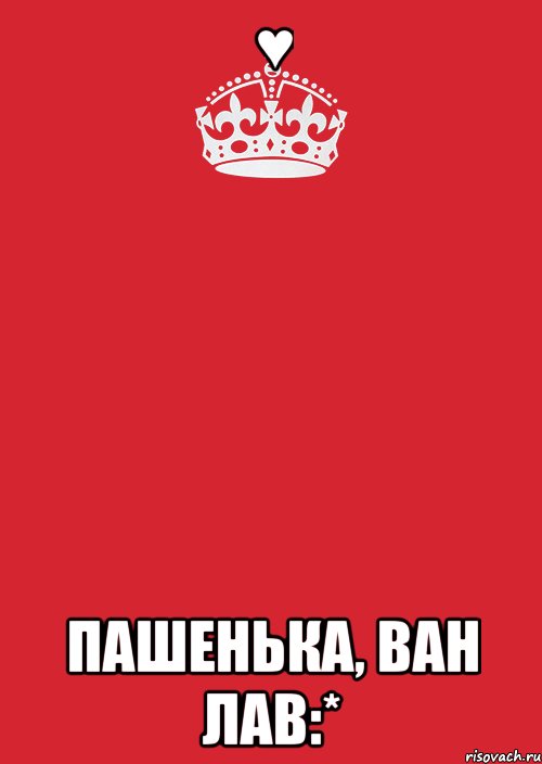 ♥ пашенька, ван лав:*, Комикс Keep Calm 3