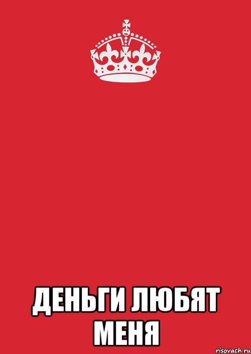  деньги любят меня, Комикс Keep Calm 3