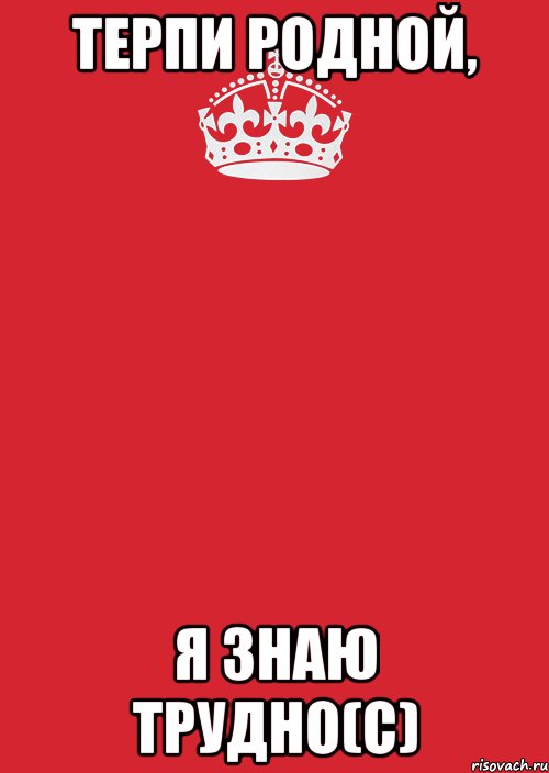 терпи родной, я знаю трудно(с), Комикс Keep Calm 3