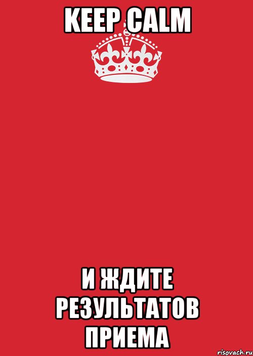 keep calm и ждите результатов приема, Комикс Keep Calm 3