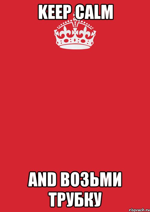 keep calm and возьми трубку, Комикс Keep Calm 3