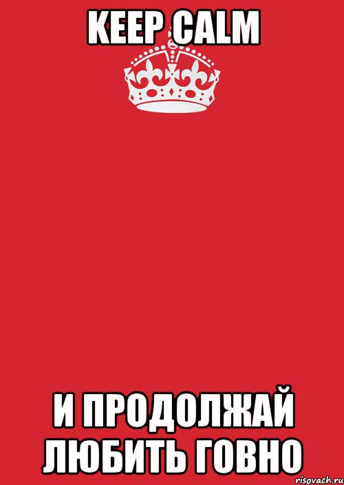 keep calm и продолжай любить говно, Комикс Keep Calm 3