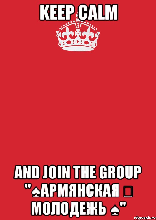 keep calm and join the group "♠армянская ✣ молодежь ♠", Комикс Keep Calm 3