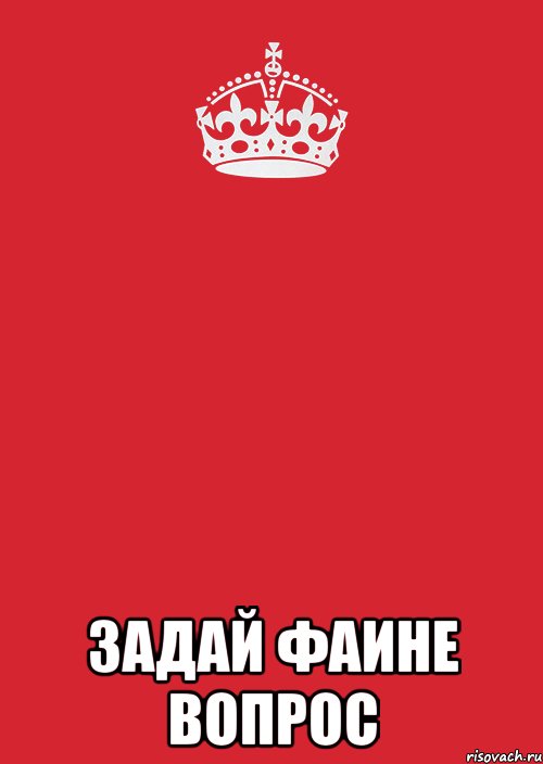  задай фаине вопрос, Комикс Keep Calm 3