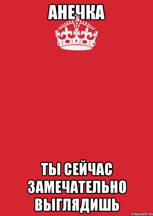 анечка ты сейчас замечательно выглядишь, Комикс Keep Calm 3