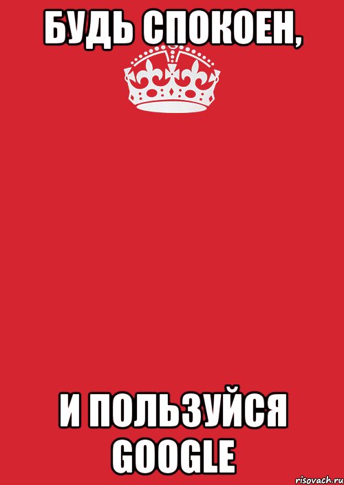 будь спокоен, и пользуйся google, Комикс Keep Calm 3