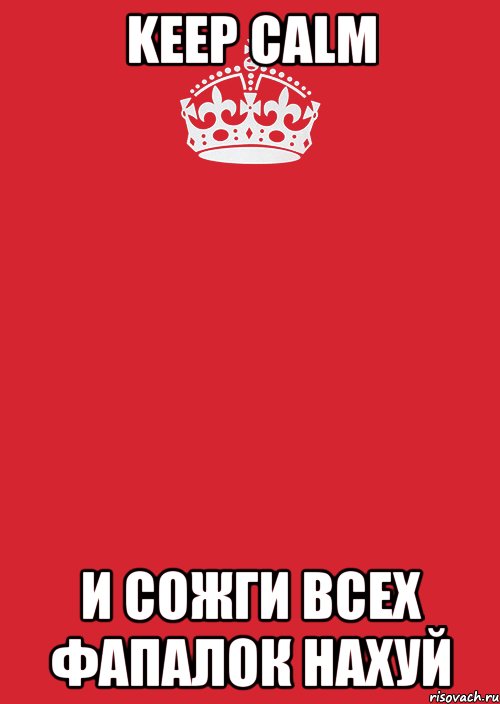 keep calm и сожги всех фапалок нахуй, Комикс Keep Calm 3