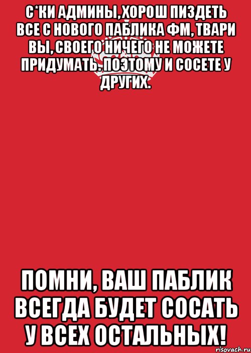 с*ки админы, хорош пиздеть все с нового паблика фм, твари вы, своего ничего не можете придумать. поэтому и сосете у других. помни, ваш паблик всегда будет сосать у всех остальных!, Комикс Keep Calm 3