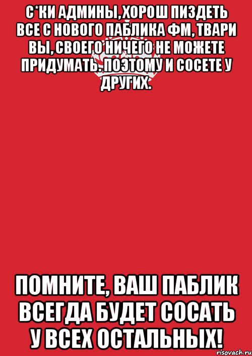 с*ки админы, хорош пиздеть все с нового паблика фм, твари вы, своего ничего не можете придумать. поэтому и сосете у других. помните, ваш паблик всегда будет сосать у всех остальных!, Комикс Keep Calm 3