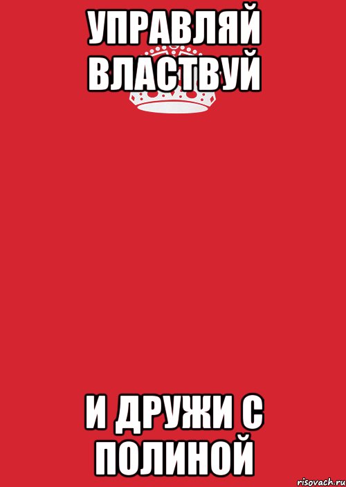 управляй властвуй и дружи с полиной, Комикс Keep Calm 3