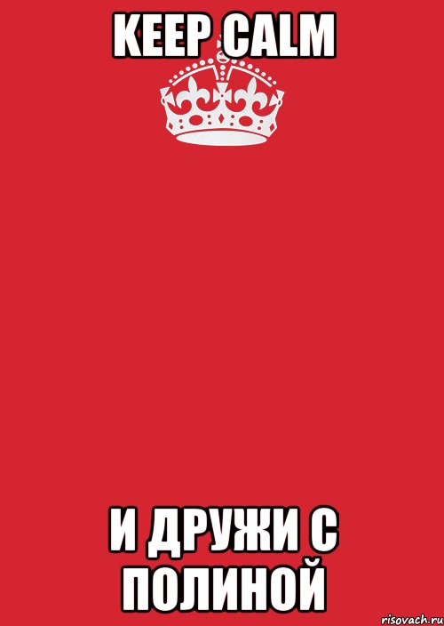 keep calm и дружи с полиной, Комикс Keep Calm 3