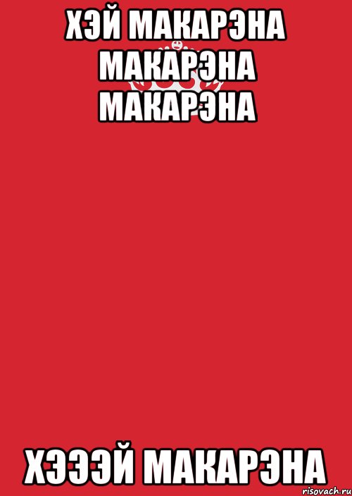 хэй макарэна макарэна макарэна хэээй макарэна, Комикс Keep Calm 3