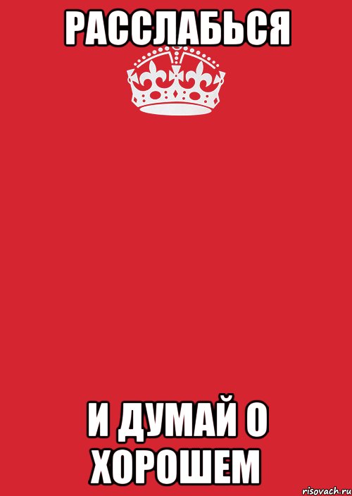 расслабься и думай о хорошем, Комикс Keep Calm 3