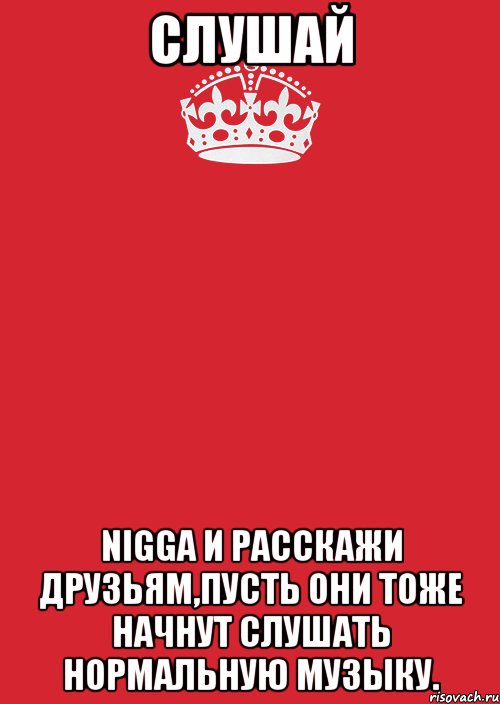 слушай nigga и расскажи друзьям,пусть они тоже начнут слушать нормальную музыку., Комикс Keep Calm 3