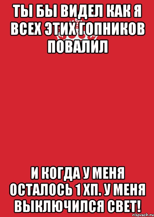 ты бы видел как я всех этих гопников повалил и когда у меня осталось 1 хп. у меня выключился свет!, Комикс Keep Calm 3