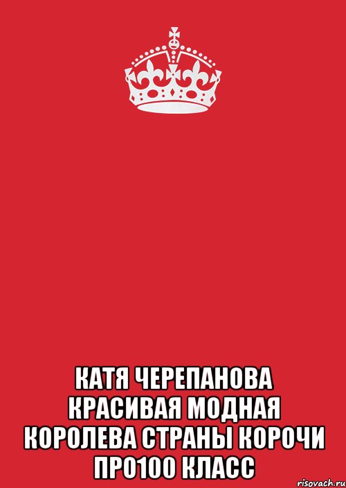  катя черепанова красивая модная королева страны корочи про100 класс, Комикс Keep Calm 3