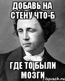 добавь на стену что-б где то были мозги, Мем Кэролл