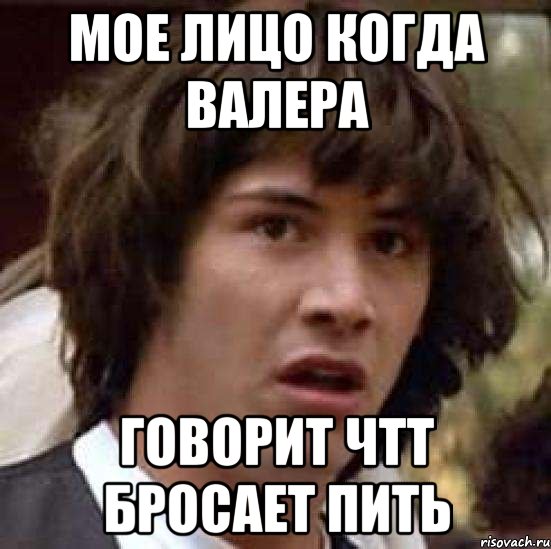 мое лицо когда валера говорит чтт бросает пить, Мем А что если (Киану Ривз)