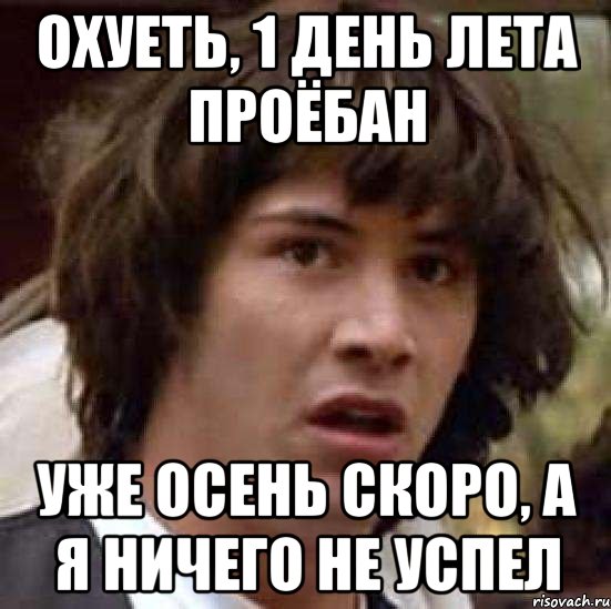 охуеть, 1 день лета проёбан уже осень скоро, а я ничего не успел, Мем А что если (Киану Ривз)