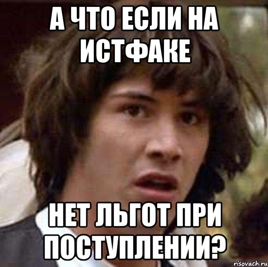 а что если на истфаке нет льгот при поступлении?, Мем А что если (Киану Ривз)