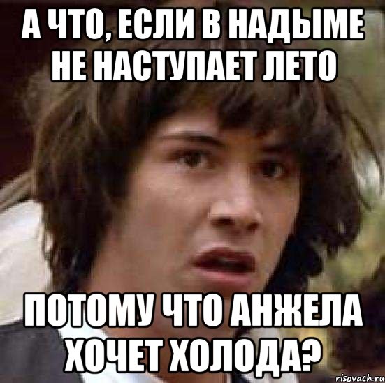 а что, если в надыме не наступает лето потому что анжела хочет холода?, Мем А что если (Киану Ривз)