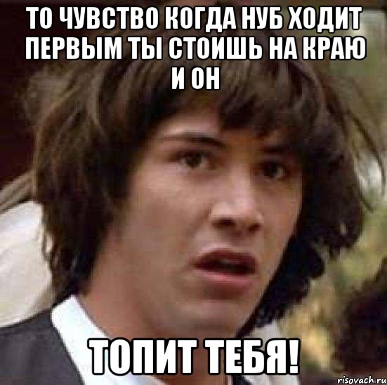 то чувство когда нуб ходит первым ты стоишь на краю и он топит тебя!, Мем А что если (Киану Ривз)