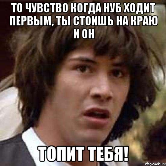 то чувство когда нуб ходит первым, ты стоишь на краю и он топит тебя!, Мем А что если (Киану Ривз)