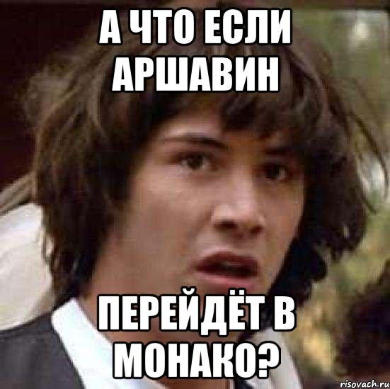 а что если аршавин перейдёт в монако?, Мем А что если (Киану Ривз)