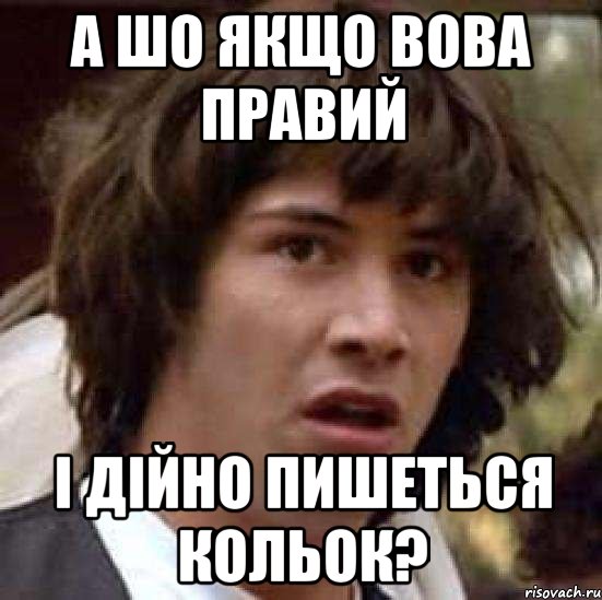 а шо якщо вова правий і дійно пишеться кольок?, Мем А что если (Киану Ривз)