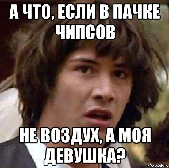 а что, если в пачке чипсов не воздух, а моя девушка?, Мем А что если (Киану Ривз)