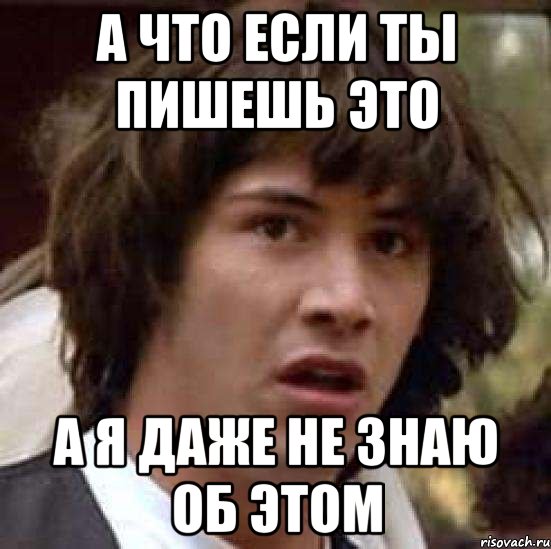 а что если ты пишешь это а я даже не знаю об этом, Мем А что если (Киану Ривз)