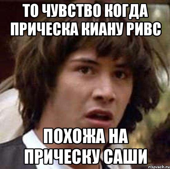 то чувство когда прическа киану ривс похожа на прическу саши, Мем А что если (Киану Ривз)