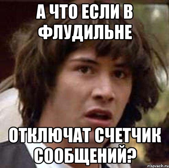 а что если в флудильне отключат счетчик сообщений?, Мем А что если (Киану Ривз)