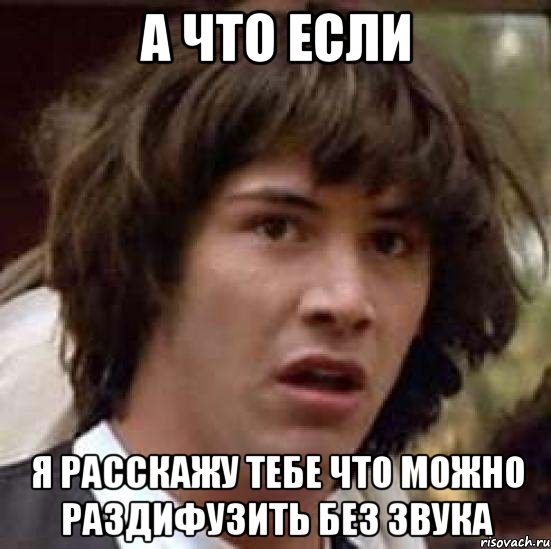 а что если я расскажу тебе что можно раздифузить без звука, Мем А что если (Киану Ривз)