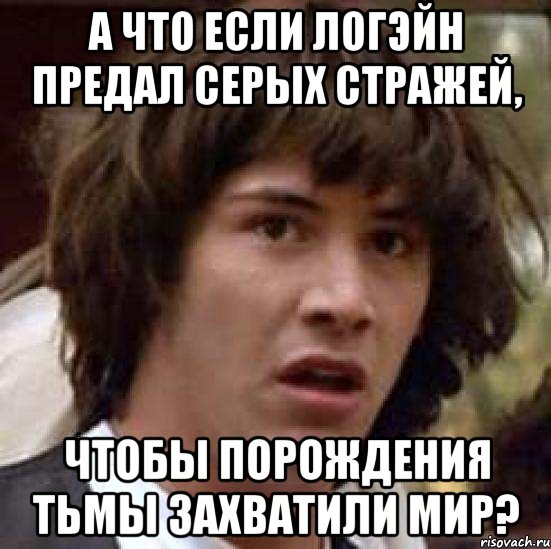 а что если логэйн предал серых стражей, чтобы порождения тьмы захватили мир?, Мем А что если (Киану Ривз)