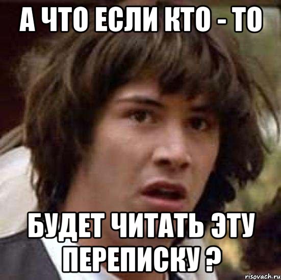 а что если кто - то будет читать эту переписку ?, Мем А что если (Киану Ривз)