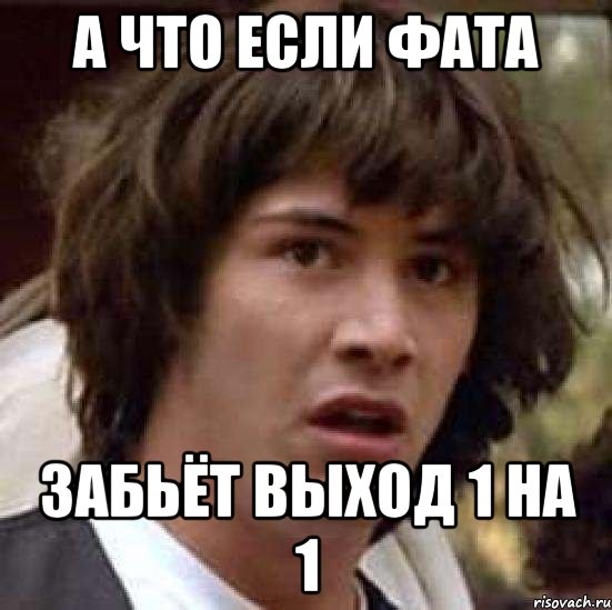 а что если фата забьёт выход 1 на 1, Мем А что если (Киану Ривз)