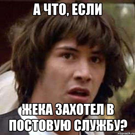 а что, если жека захотел в постовую службу?, Мем А что если (Киану Ривз)