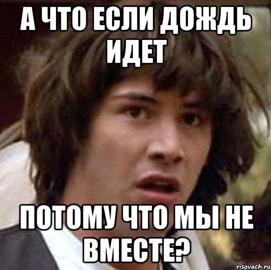 а что если дождь идет потому что мы не вместе?, Мем А что если (Киану Ривз)