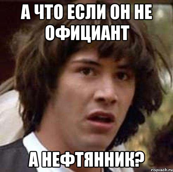 а что если он не официант а нефтянник?, Мем А что если (Киану Ривз)