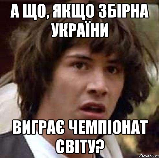 а що, якщо збірна україни виграє чемпіонат світу?, Мем А что если (Киану Ривз)