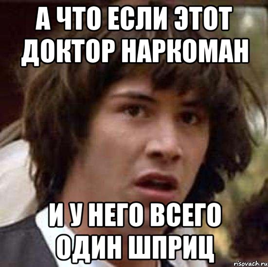 а что если этот доктор наркоман и у него всего один шприц, Мем А что если (Киану Ривз)