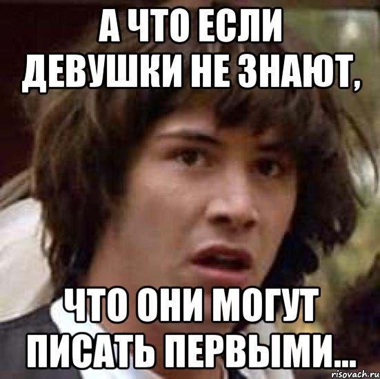 а что если девушки не знают, что они могут писать первыми..., Мем А что если (Киану Ривз)