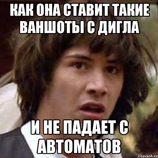 как она ставит такие ваншоты с дигла и не падает с автоматов, Мем А что если (Киану Ривз)