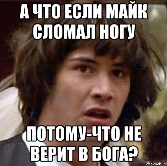 а что если майк сломал ногу потому-что не верит в бога?, Мем А что если (Киану Ривз)