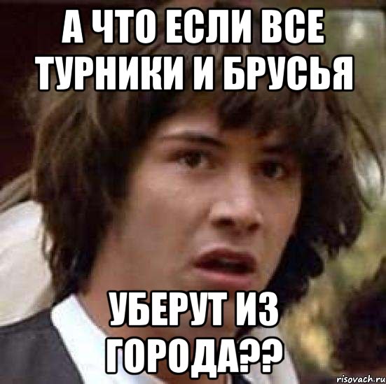 а что если все турники и брусья уберут из города??, Мем А что если (Киану Ривз)